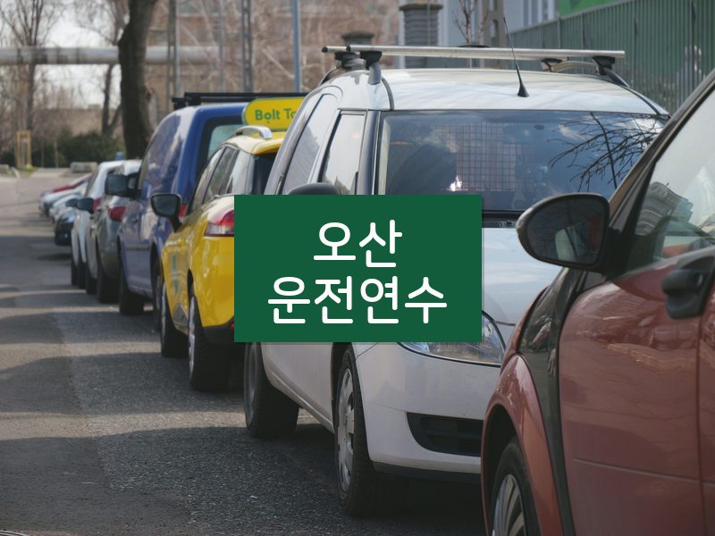 오산운전연수 후기