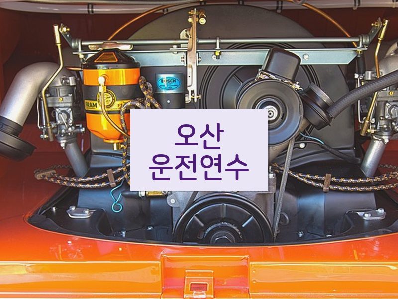 오산운전연수 후기