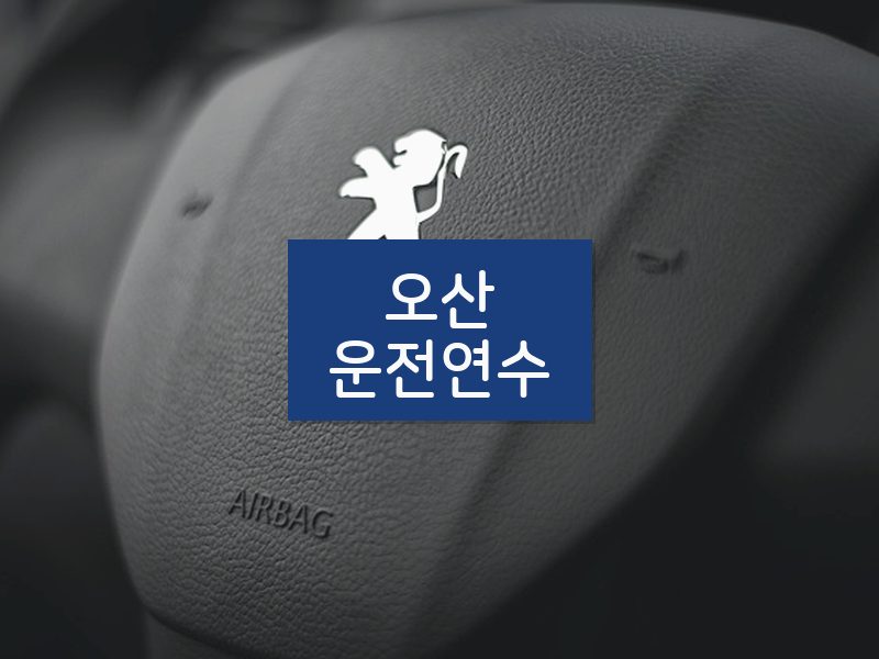 오산운전연수 후기
