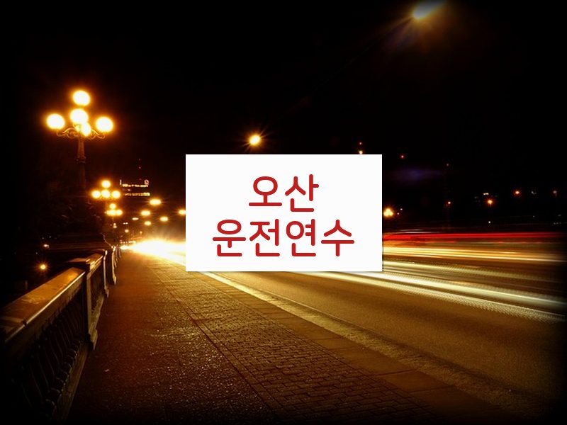 오산운전연수 후기
