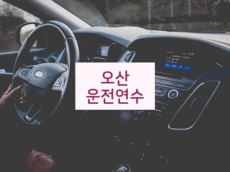 오산운전연수 후기