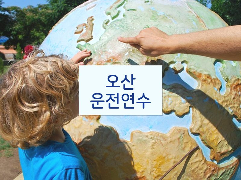 오산운전연수 후기