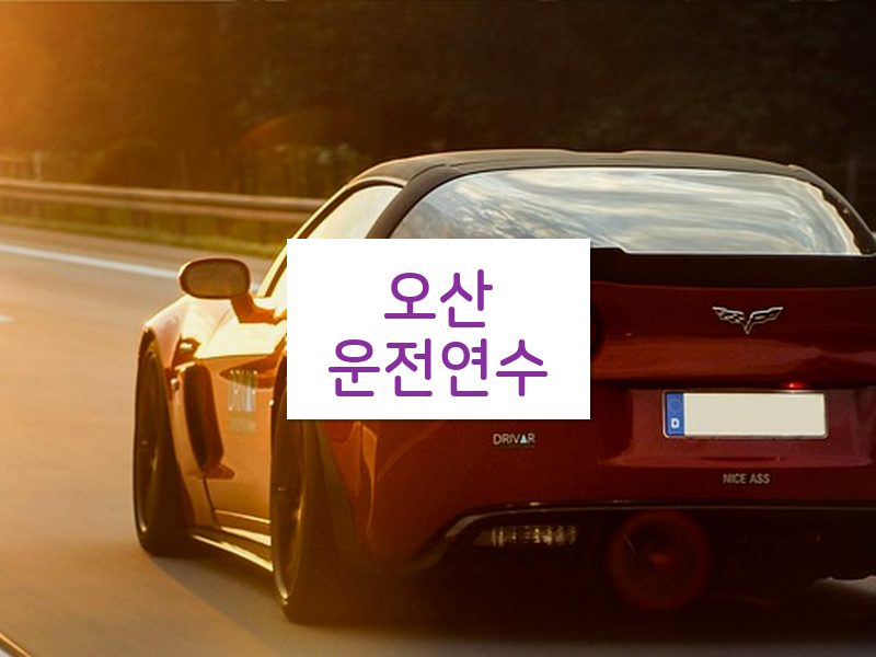 오산운전연수 후기