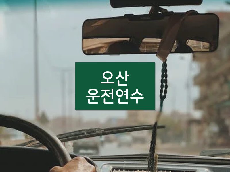 오산운전연수 후기
