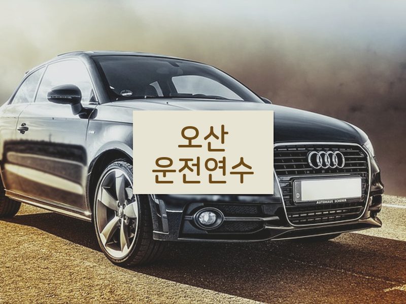 오산운전연수 후기