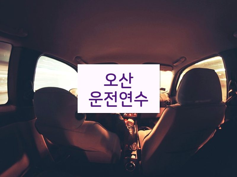 오산운전연수 후기