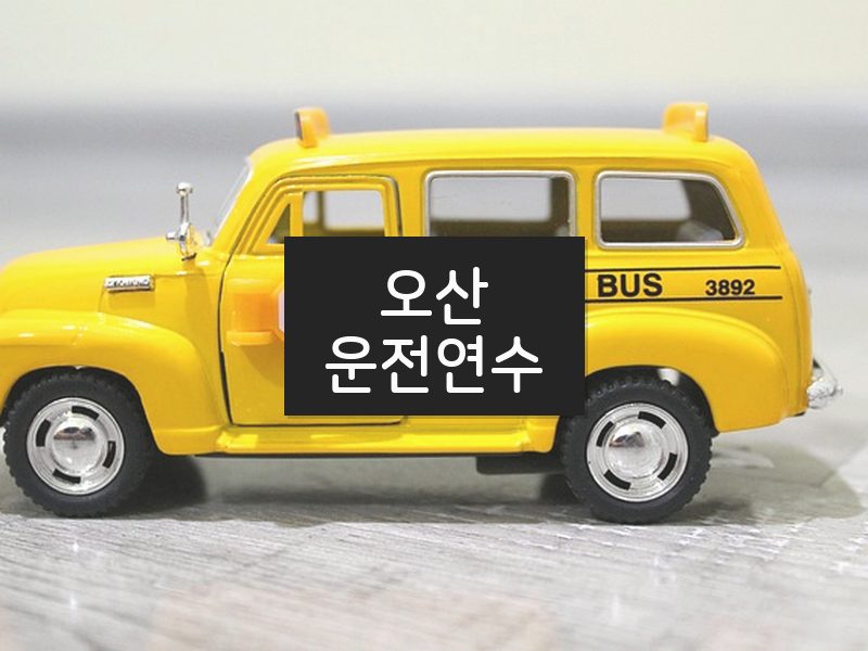 오산운전연수 후기