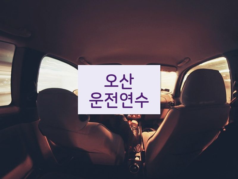 오산운전연수 후기