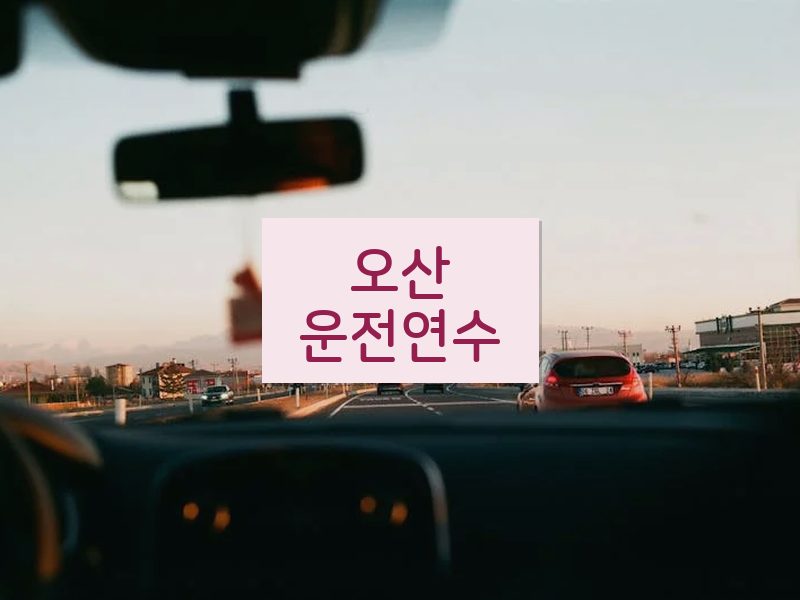 오산운전연수 후기