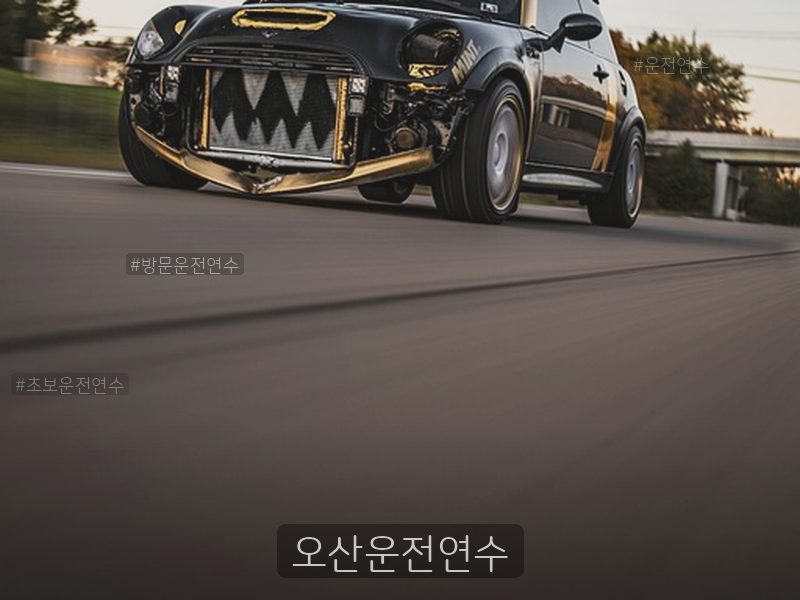오산운전연수 후기