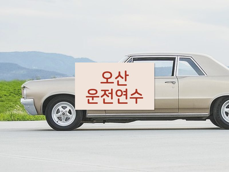 오산운전연수 후기