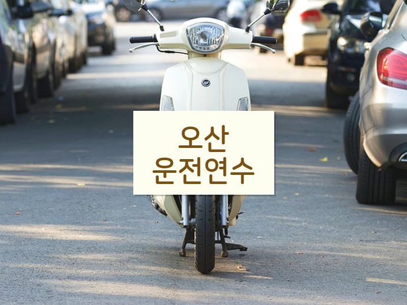 오산운전연수 후기