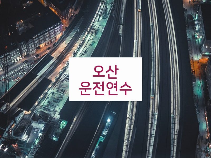 오산운전연수 후기