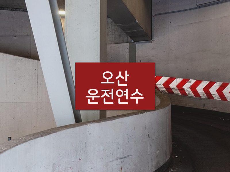 오산운전연수 후기