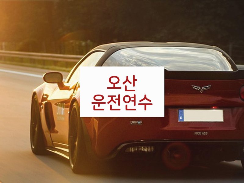 오산운전연수 후기