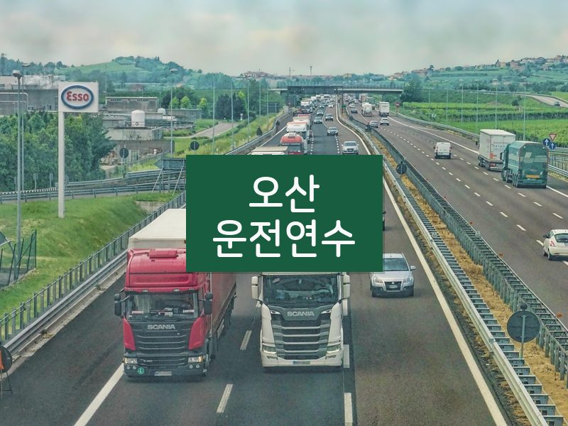 오산운전연수 후기