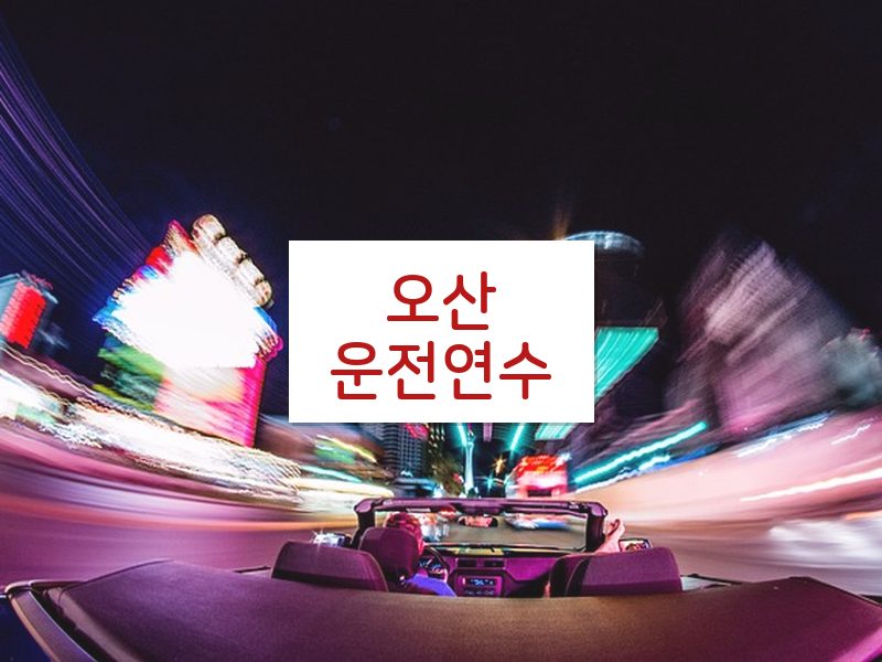 오산운전연수 후기