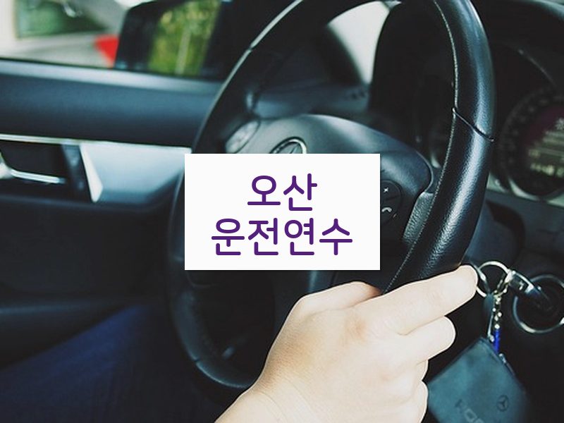 오산운전연수 후기