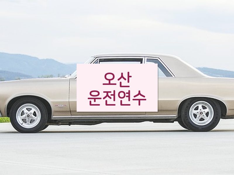 오산운전연수 후기