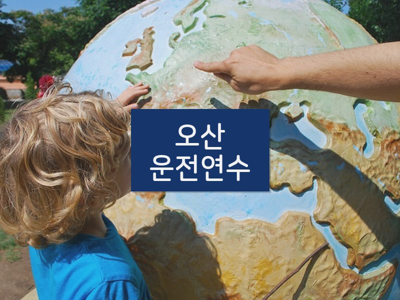 오산운전연수 후기