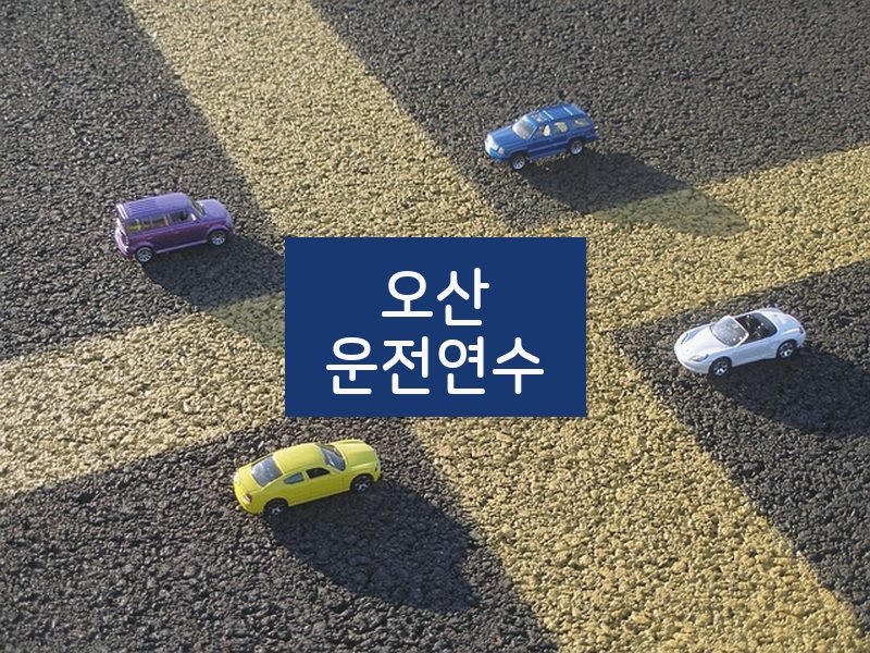 오산운전연수 후기
