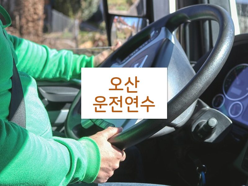 오산운전연수 후기
