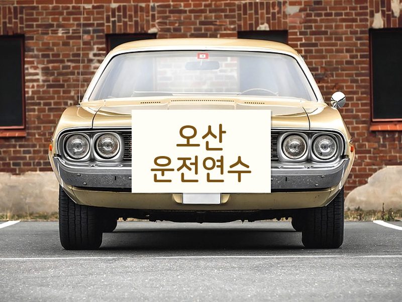 오산운전연수 후기