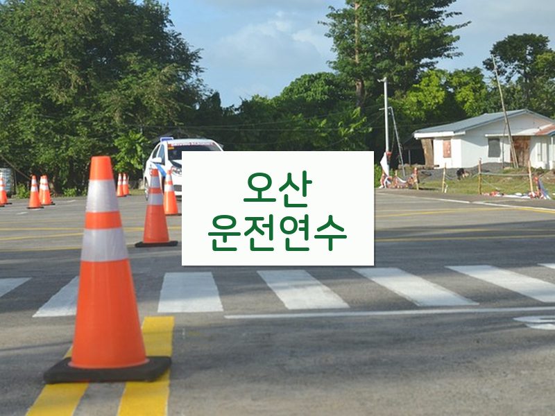 오산운전연수 후기