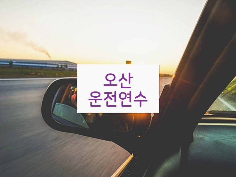 오산운전연수 후기