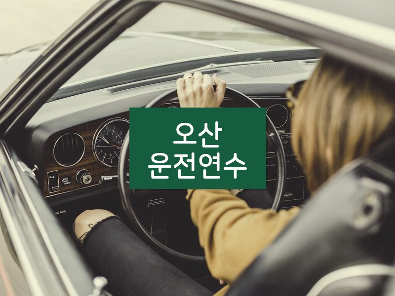오산운전연수 후기