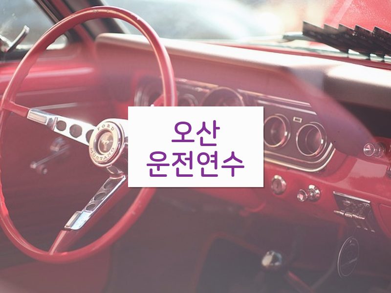 오산운전연수 후기