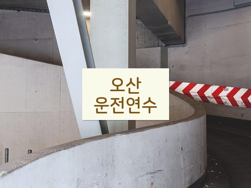 오산운전연수 후기