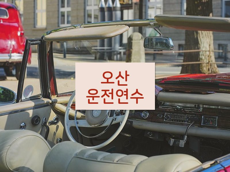 오산운전연수 후기