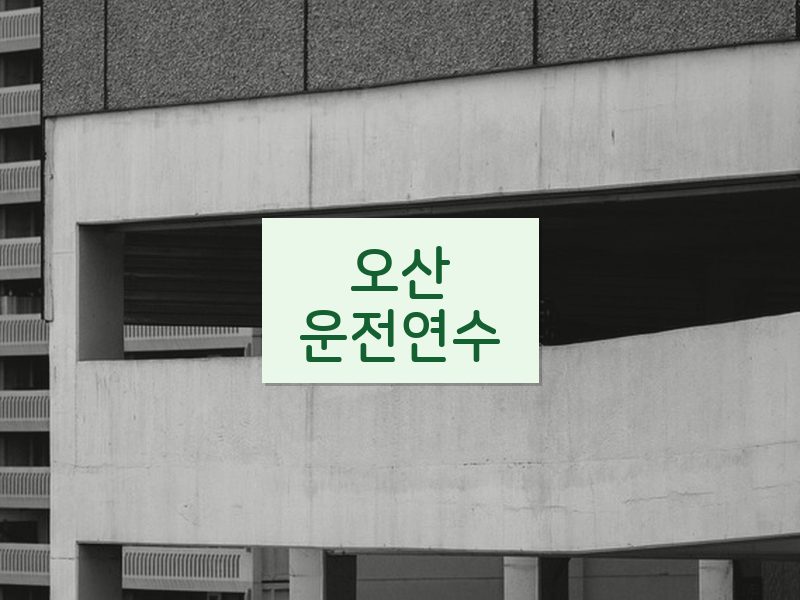 오산운전연수 후기