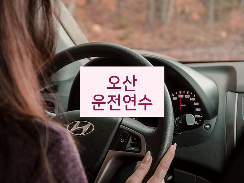 오산운전연수 후기