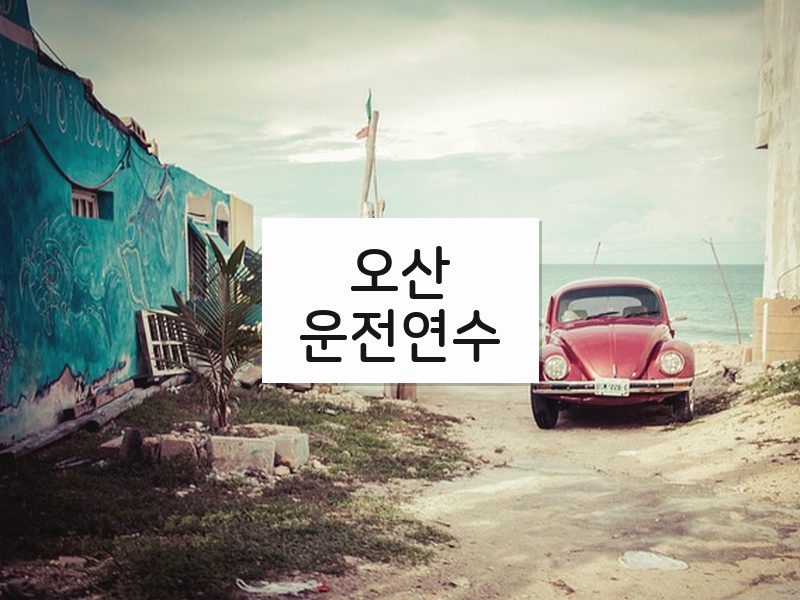 오산운전연수 후기