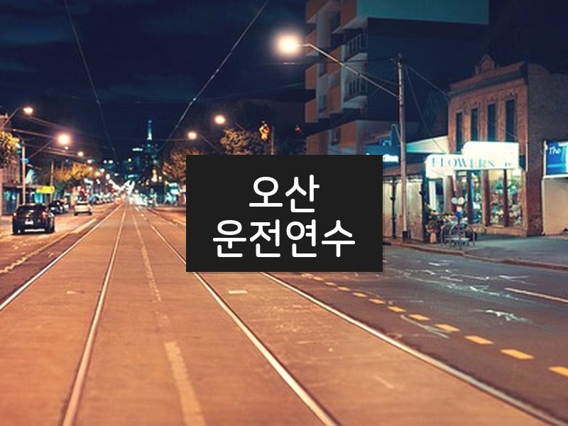 오산운전연수 후기