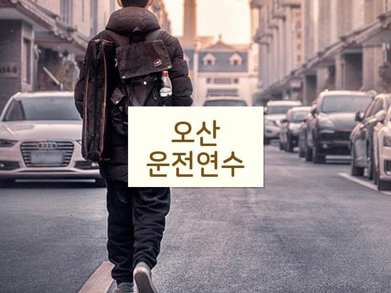 오산운전연수 후기