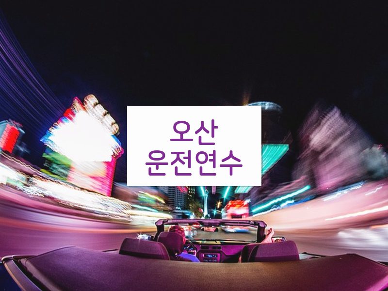 오산운전연수 후기