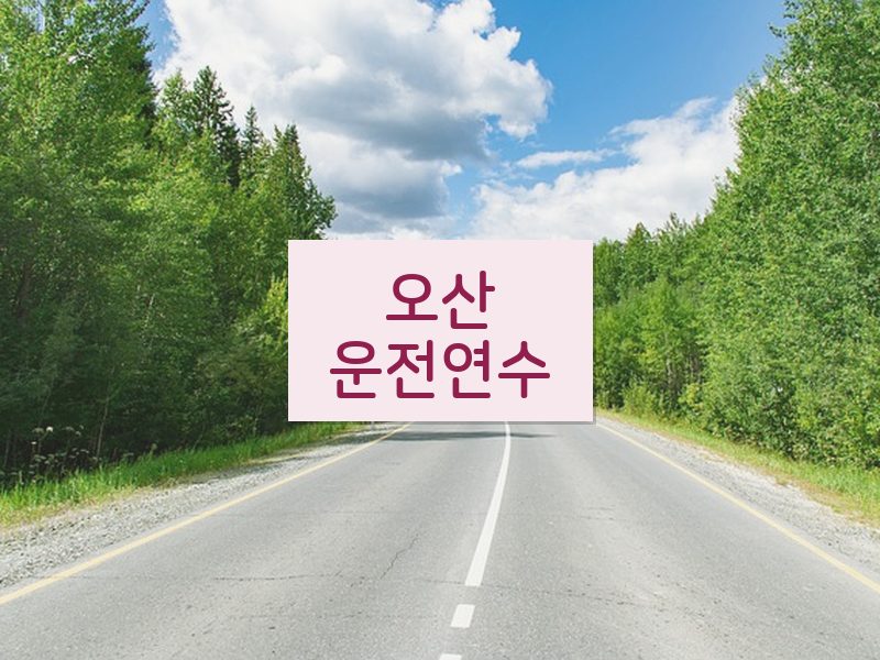 오산운전연수 후기