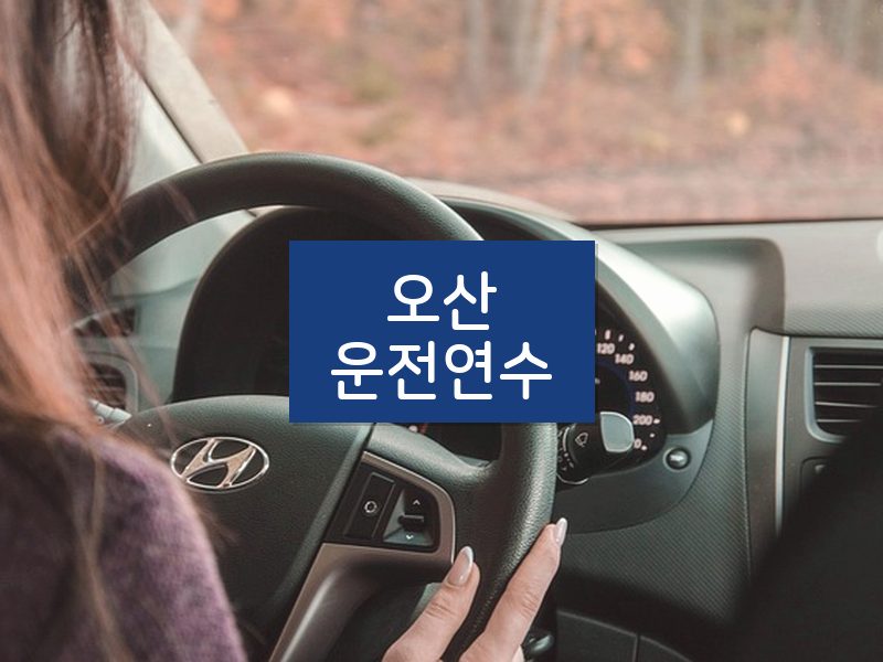 오산운전연수 후기