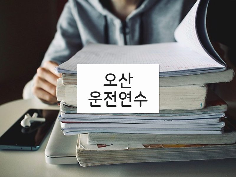 오산운전연수 후기