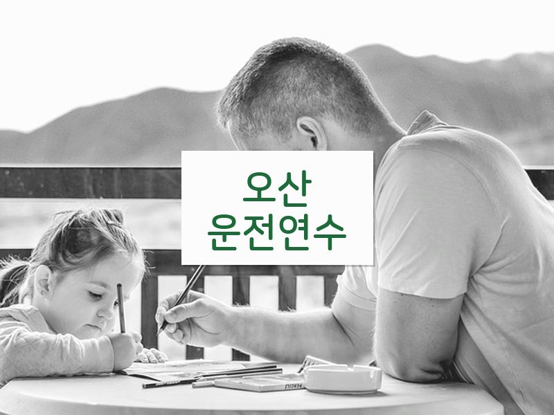 오산운전연수 후기