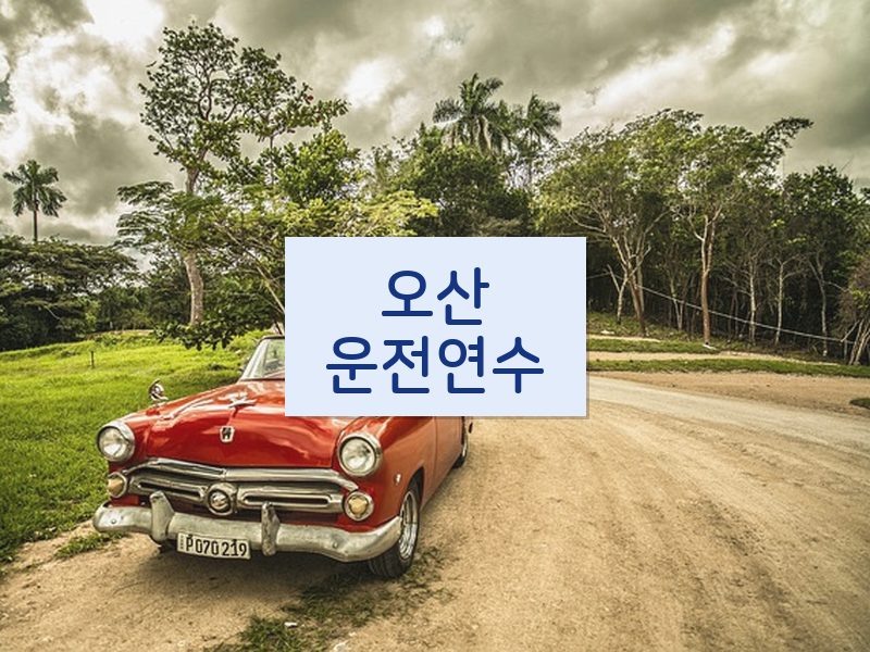 오산운전연수 후기