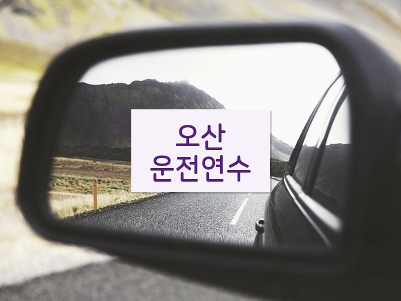 오산운전연수 후기