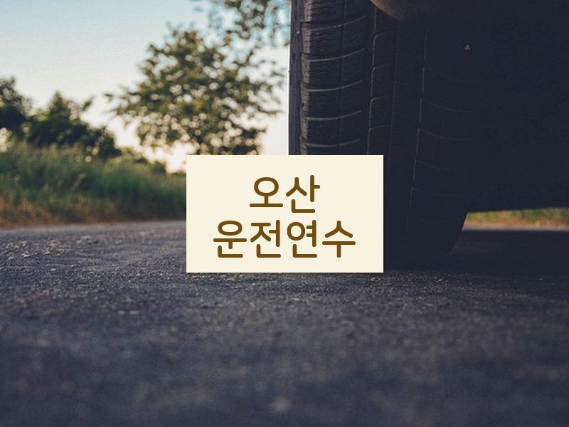 오산운전연수 후기