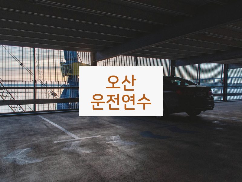 오산운전연수 후기