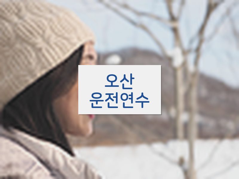 오산운전연수 후기