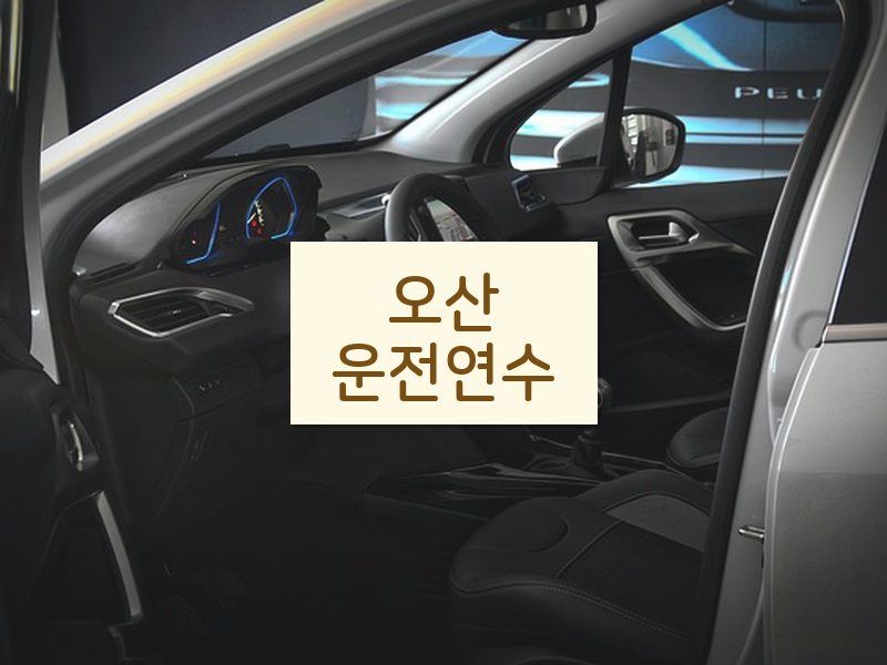 오산운전연수 후기