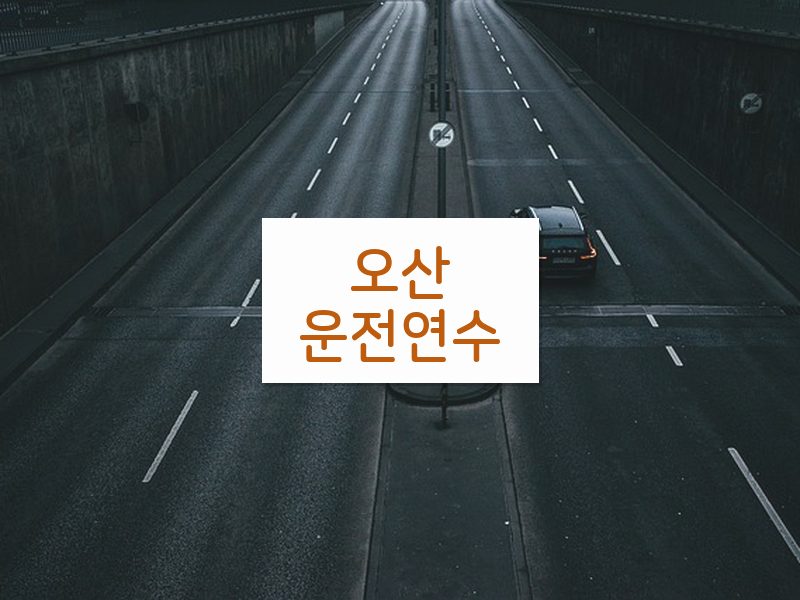오산운전연수 후기